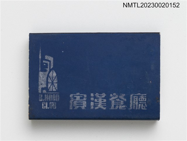 主要名稱：賓漢餐廳火柴盒圖檔，第2張，共3張