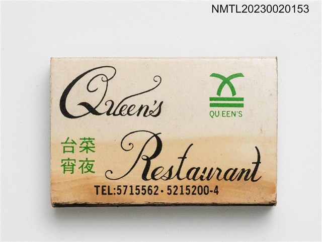 主要名稱：Queen's Restaurant 谷音台菜宵夜火柴盒圖檔，第1張，共3張