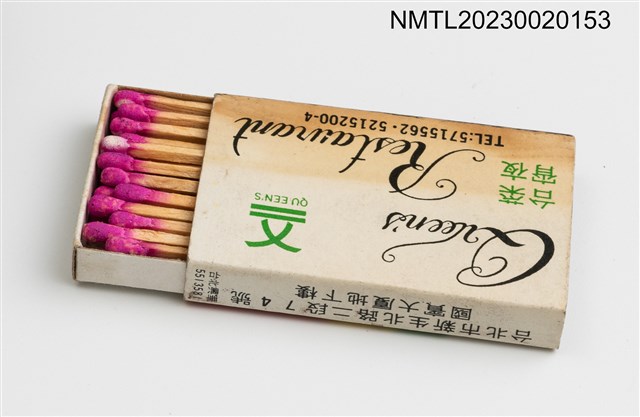 主要名稱：Queen's Restaurant 谷音台菜宵夜火柴盒圖檔，第3張，共3張
