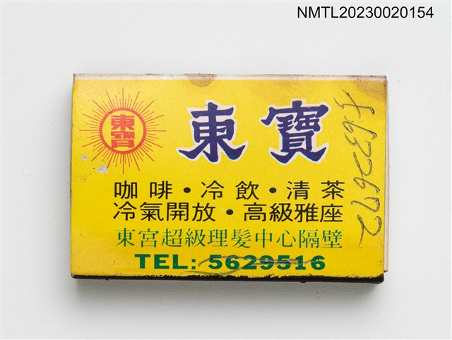 主要名稱：東寶火柴盒圖檔，第1張，共3張