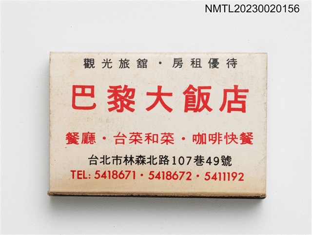 主要名稱：PARIS HOTEL 巴黎大飯店火柴盒圖檔，第1張，共3張