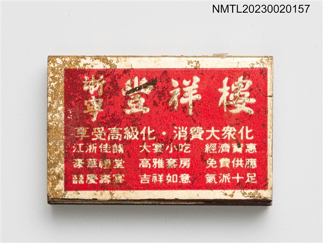 主要名稱：浙寧豐祥樓火柴盒圖檔，第1張，共3張