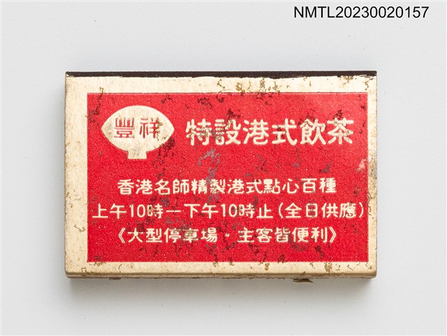 主要名稱：浙寧豐祥樓火柴盒圖檔，第2張，共3張