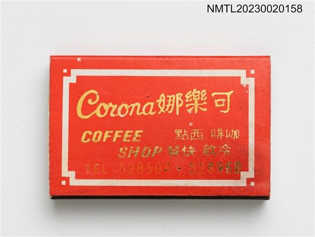 主要名稱：Corona COFFEE SHOP 可樂娜火柴盒圖檔，第1張，共3張