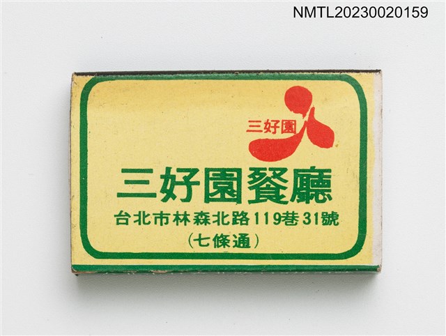 主要名稱：San Hao Yuan RESTAURANT 三好園餐廳火柴盒圖檔，第1張，共3張