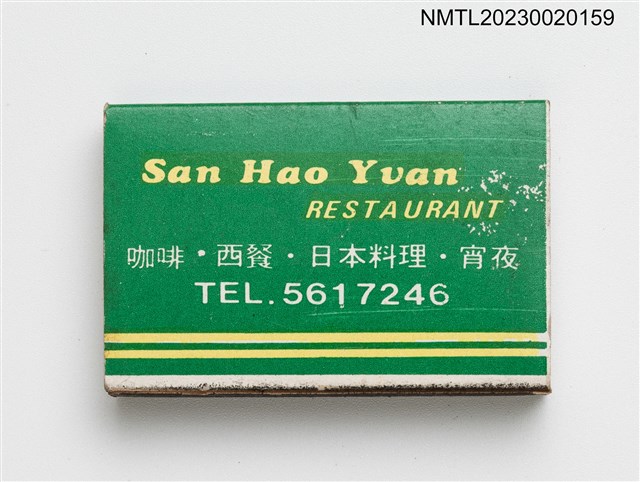 主要名稱：San Hao Yuan RESTAURANT 三好園餐廳火柴盒圖檔，第2張，共3張