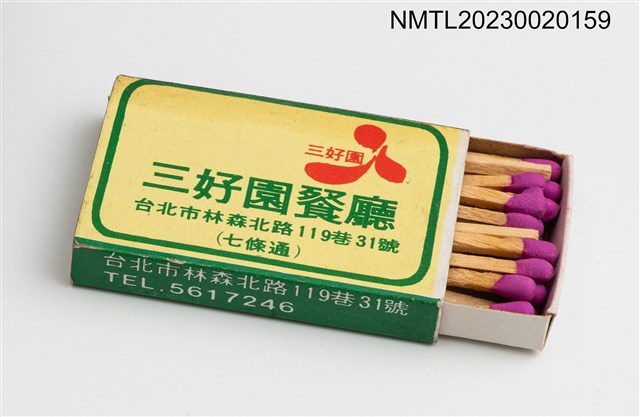 主要名稱：San Hao Yuan RESTAURANT 三好園餐廳火柴盒圖檔，第3張，共3張