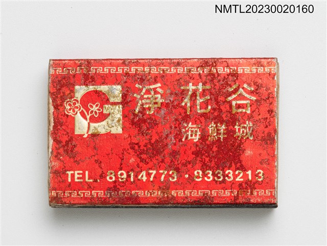 主要名稱：淨花谷海鮮城火柴盒圖檔，第1張，共3張