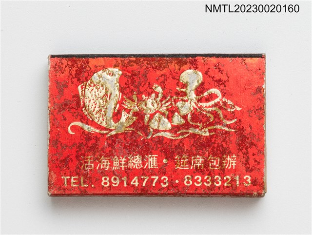 主要名稱：淨花谷海鮮城火柴盒圖檔，第2張，共3張