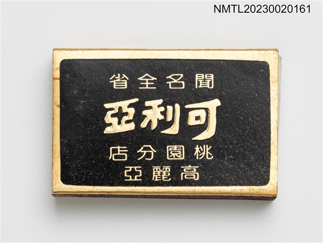 主要名稱：可利亞餐廳火柴盒圖檔，第3張，共4張