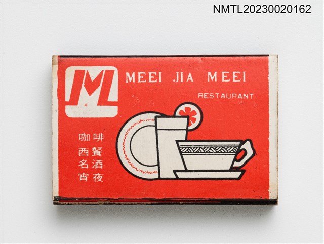 主要名稱：MEEI JIA MEEI RESTAURANT 美加美餐廳火柴盒圖檔，第2張，共3張