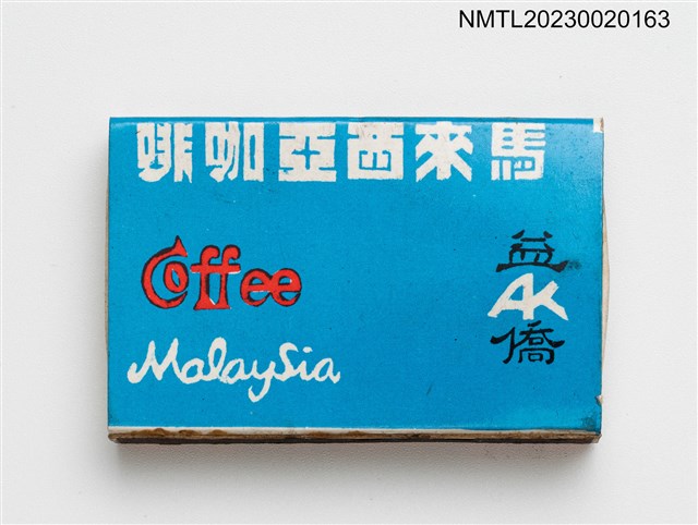 主要名稱：益僑馬來西亞咖啡、時懋 TIME  火柴盒圖檔，第1張，共3張