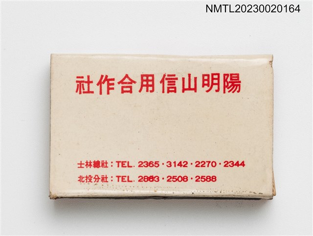 主要名稱：陽明山信用合作社火柴盒圖檔，第1張，共3張