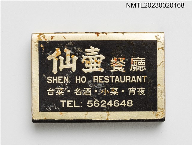 主要名稱：SHEN HO RESTAURANT 仙壺餐廳火柴盒圖檔，第1張，共3張