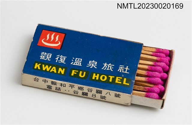 主要名稱：KWAN FU HOTEL 觀復溫泉旅社火柴盒圖檔，第3張，共3張