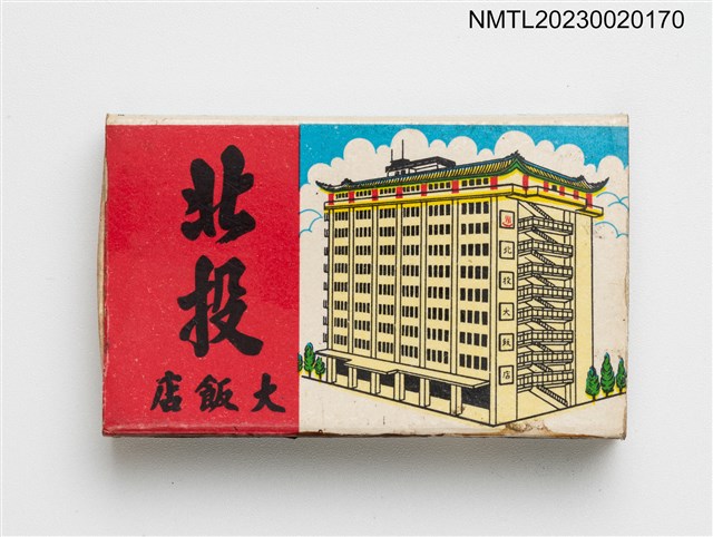 主要名稱：PEI TOU HOTEL 北投大飯店火柴盒圖檔，第1張，共3張