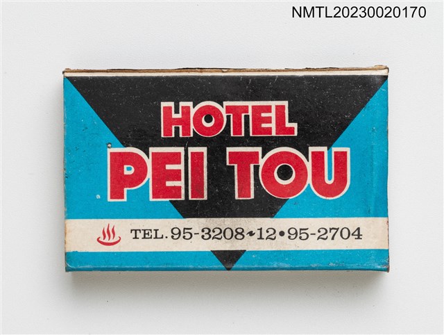 主要名稱：PEI TOU HOTEL 北投大飯店火柴盒圖檔，第2張，共3張