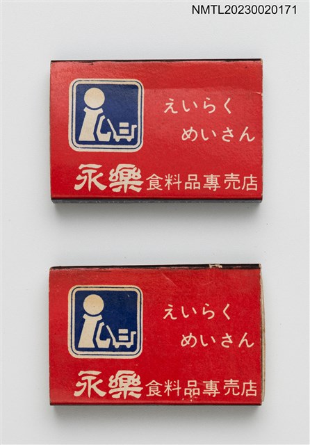 主要名稱：えいらく めいさん 永樂食料品專賣店火柴盒圖檔，第1張，共4張