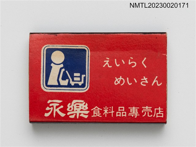 主要名稱：えいらく めいさん 永樂食料品專賣店火柴盒圖檔，第2張，共4張