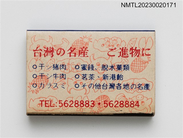 主要名稱：えいらく めいさん 永樂食料品專賣店火柴盒圖檔，第3張，共4張