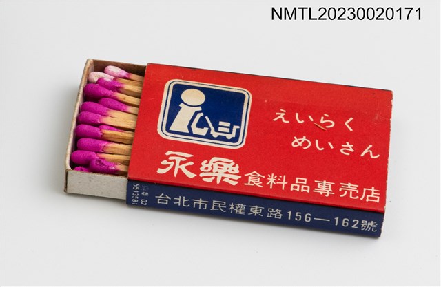 主要名稱：えいらく めいさん 永樂食料品專賣店火柴盒圖檔，第4張，共4張