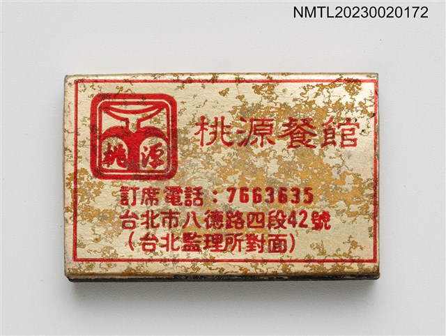 主要名稱：桃源餐館、新桃源小館火柴盒圖檔，第1張，共3張