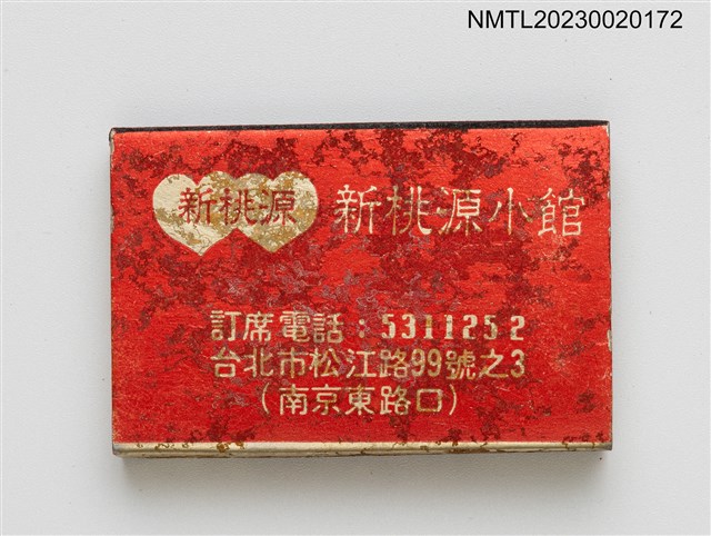 主要名稱：桃源餐館、新桃源小館火柴盒圖檔，第2張，共3張