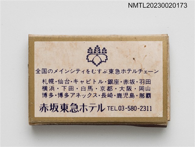 主要名稱：AKASAKA TOKYU HOTEL 赤坂東急ホテル火柴盒圖檔，第2張，共3張