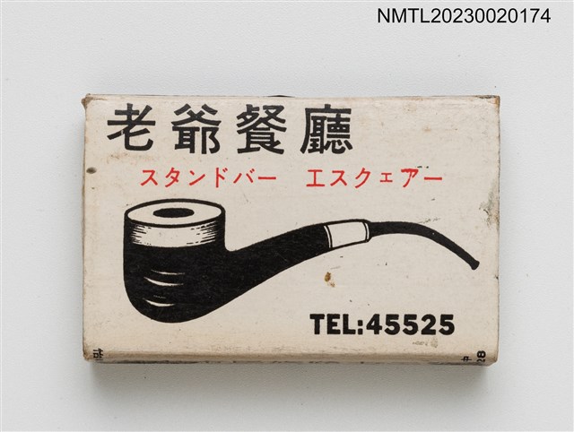 主要名稱：Esquire Lounge 老爺餐廳火柴盒圖檔，第1張，共3張