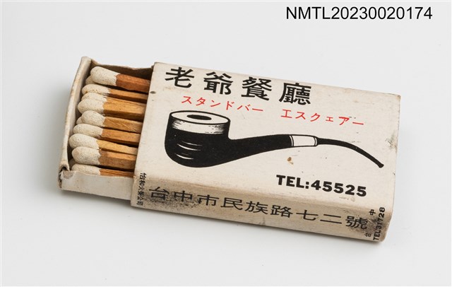 主要名稱：Esquire Lounge 老爺餐廳火柴盒圖檔，第3張，共3張