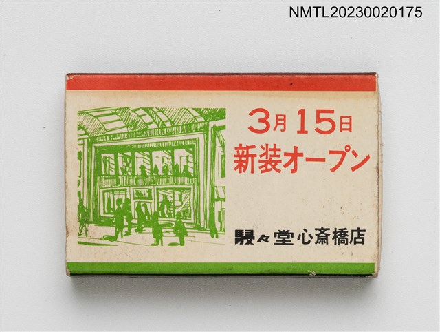 主要名稱：駸々堂書店火柴棒圖檔，第1張，共3張