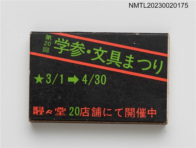 主要名稱：駸々堂書店火柴棒圖檔，第2張，共3張