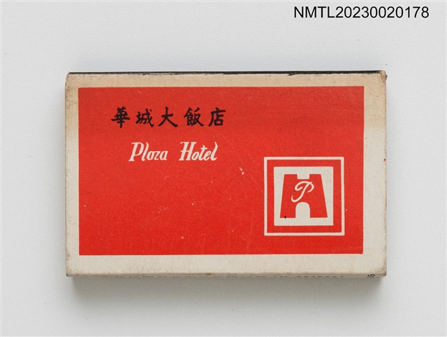主要名稱：Plaza Hotel 華城大飯店火柴盒圖檔，第1張，共3張