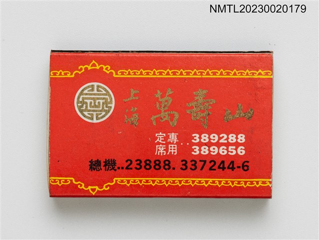 主要名稱：上海萬壽山、生生皮鞋火柴盒圖檔，第1張，共3張