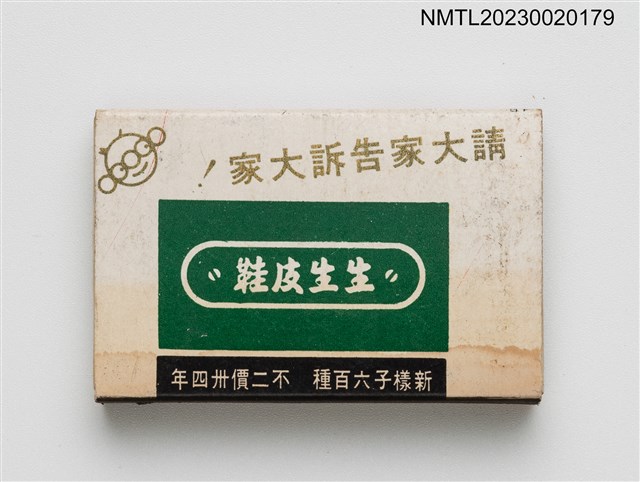 主要名稱：上海萬壽山、生生皮鞋火柴盒圖檔，第2張，共3張