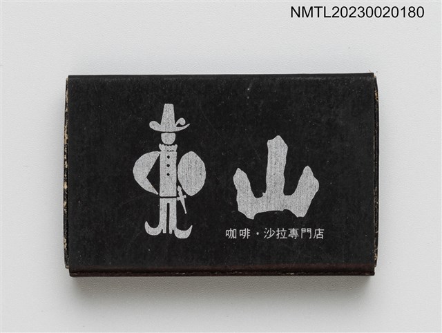 主要名稱：BLUE MOUNTAIN 藍山咖啡．沙拉專門店火柴盒圖檔，第2張，共4張