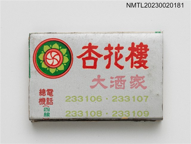 主要名稱：SHING HWA LOW 杏花樓大酒家火柴盒圖檔，第1張，共3張