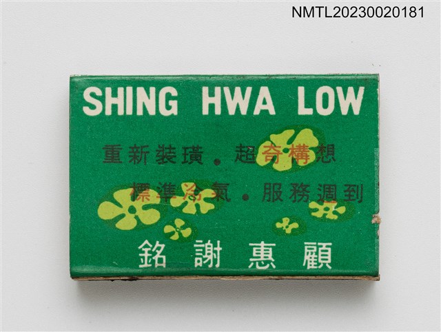 主要名稱：SHING HWA LOW 杏花樓大酒家火柴盒圖檔，第2張，共3張