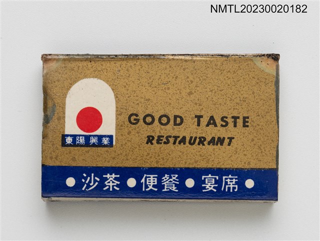 主要名稱：GOOD TASTE RESTAURANT 真好味餐廳火柴盒圖檔，第2張，共3張