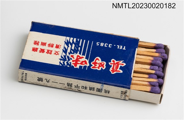 主要名稱：GOOD TASTE RESTAURANT 真好味餐廳火柴盒圖檔，第3張，共3張