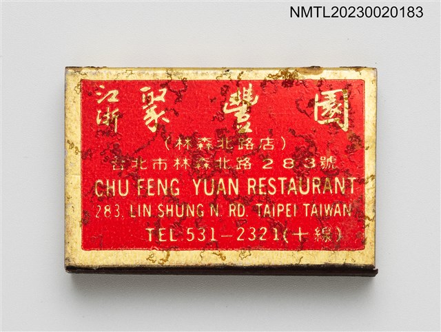 主要名稱：CHU FENG YUAN RESTAURANT 江浙聚豐園餐廳火柴盒圖檔，第1張，共3張