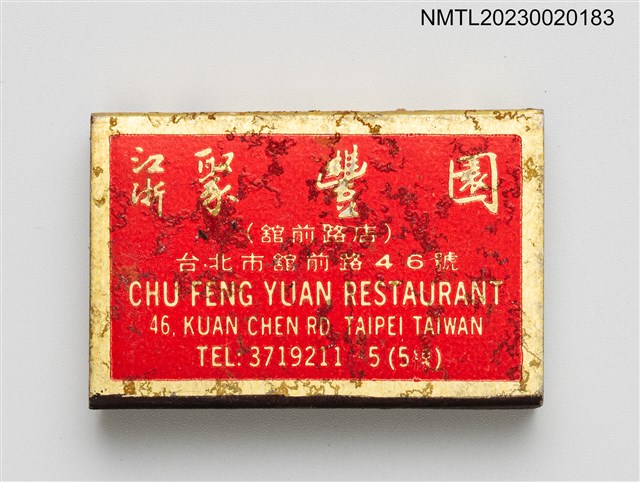 主要名稱：CHU FENG YUAN RESTAURANT 江浙聚豐園餐廳火柴盒圖檔，第2張，共3張