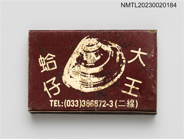 主要名稱：海鮮蛤仔大王火柴盒圖檔，第2張，共4張