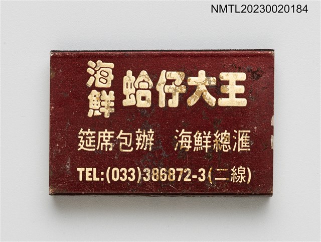 主要名稱：海鮮蛤仔大王火柴盒圖檔，第3張，共4張