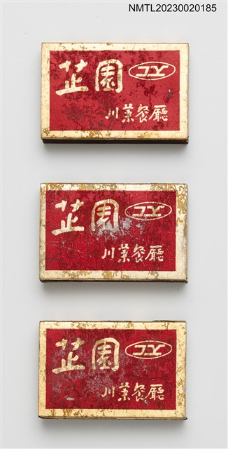 主要名稱：芷園川菜餐廳火柴盒圖檔，第1張，共4張