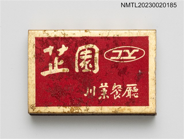主要名稱：芷園川菜餐廳火柴盒圖檔，第2張，共4張