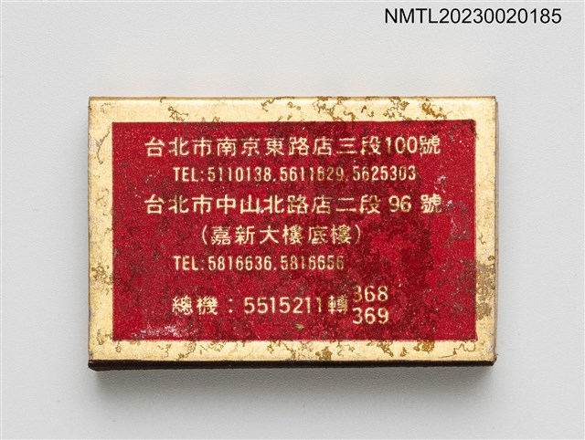 主要名稱：芷園川菜餐廳火柴盒圖檔，第3張，共4張