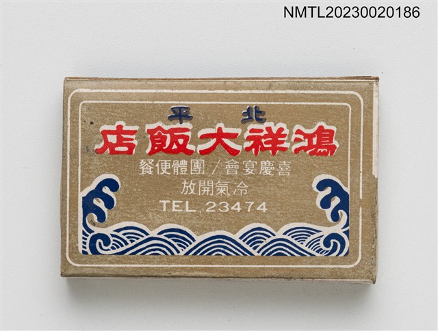 主要名稱：北平鴻祥大飯店火柴盒圖檔，第1張，共3張
