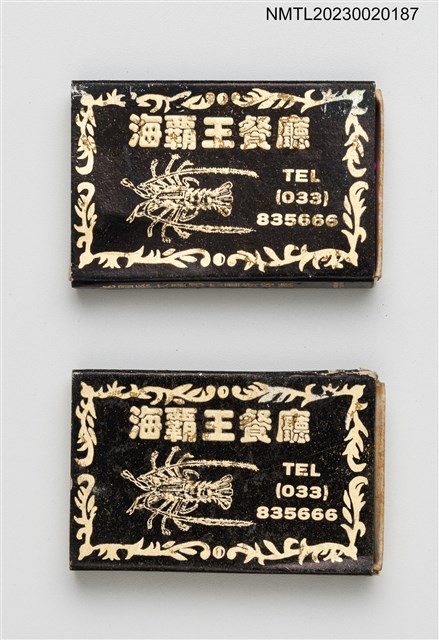 主要名稱：海霸王餐廳火柴盒圖檔，第1張，共4張