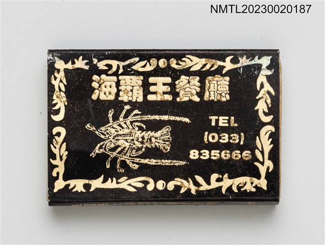 主要名稱：海霸王餐廳火柴盒圖檔，第2張，共4張